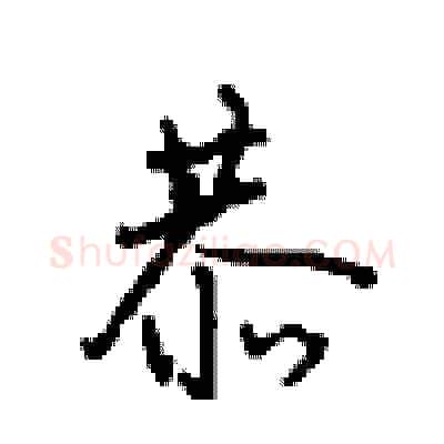 恭硬笔行书写法,摘自沈鸿根硬笔书法字帖