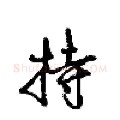 持硬笔行书写法,摘自沈鸿根硬笔书法字帖
