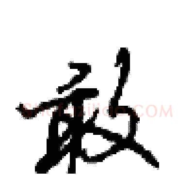 敢硬笔行书写法,摘自沈鸿根硬笔书法字帖