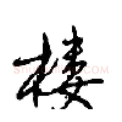 楼硬笔行书写法,摘自沈鸿根硬笔书法字帖