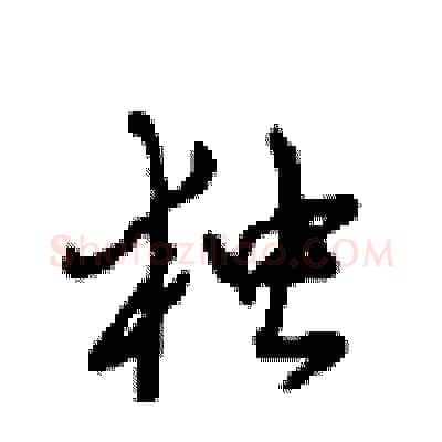独硬笔行书写法,摘自沈鸿根硬笔书法字帖