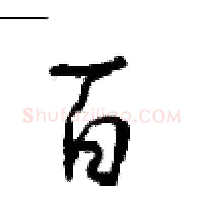 百硬笔行书写法,摘自沈鸿根硬笔书法字帖