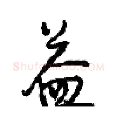 益硬笔行书写法,摘自沈鸿根硬笔书法字帖