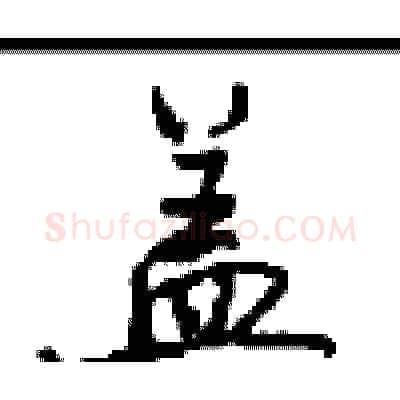 盖硬笔行书写法,摘自沈鸿根硬笔书法字帖