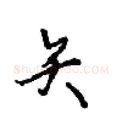 矢硬笔行书写法,摘自沈鸿根硬笔书法字帖