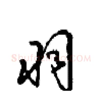 羽硬笔行书写法,摘自沈鸿根硬笔书法字帖