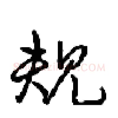 规硬笔行书写法,摘自沈鸿根硬笔书法字帖