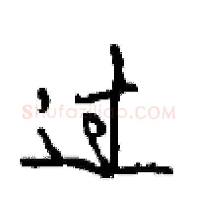 过硬笔行书写法,摘自沈鸿根硬笔书法字帖