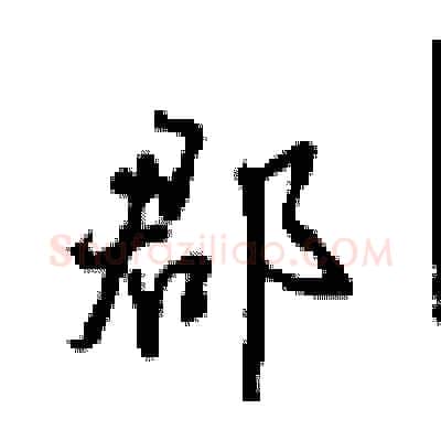 郡硬笔行书写法,摘自沈鸿根硬笔书法字帖