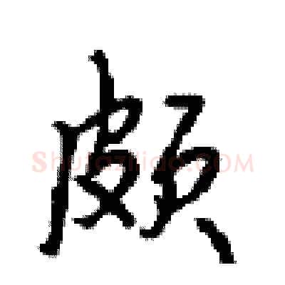 颇硬笔行书写法,摘自沈鸿根硬笔书法字帖