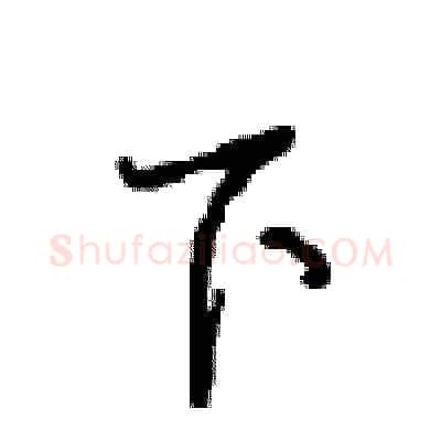 下硬笔行书写法,摘自沈鸿根硬笔书法字帖