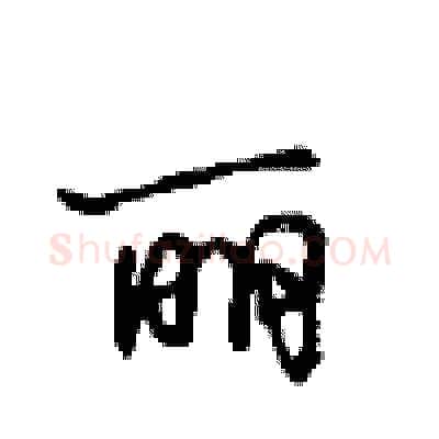 丽硬笔行书写法,摘自沈鸿根硬笔书法字帖
