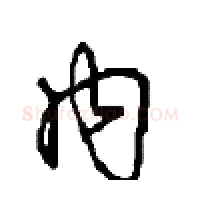 内硬笔行书写法,摘自沈鸿根硬笔书法字帖