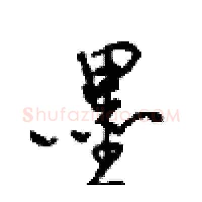 墨硬笔行书写法,摘自沈鸿根硬笔书法字帖