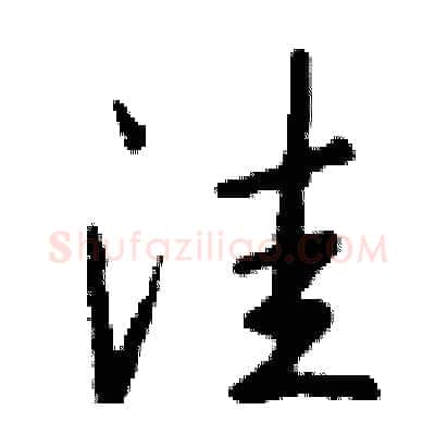 洼硬笔行书写法,摘自钱沛云硬笔书法字帖