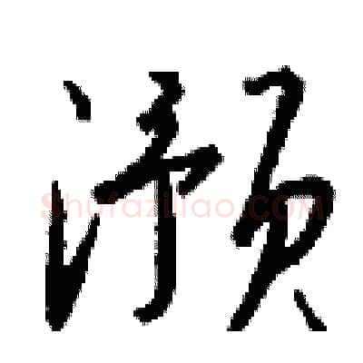 滪硬笔行书写法,摘自钱沛云硬笔书法字帖