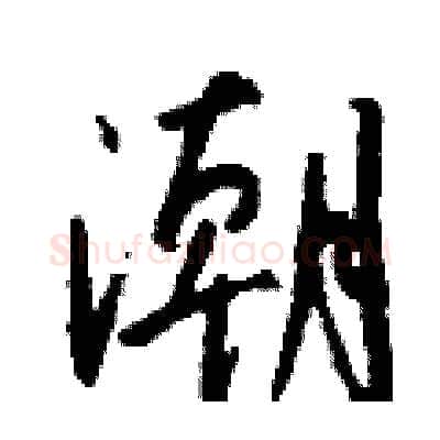潮硬笔行书写法,摘自钱沛云硬笔书法字帖