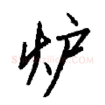 炉硬笔行书写法,摘自钱沛云硬笔书法字帖