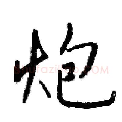 炮硬笔行书写法,摘自钱沛云硬笔书法字帖
