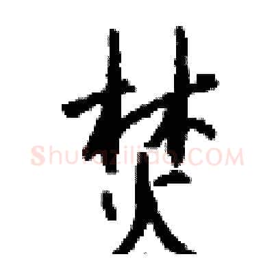 焚硬笔行书写法,摘自钱沛云硬笔书法字帖