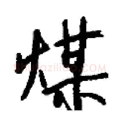 煤硬笔行书写法,摘自钱沛云硬笔书法字帖