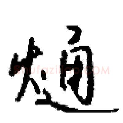 熥硬笔行书写法,摘自钱沛云硬笔书法字帖