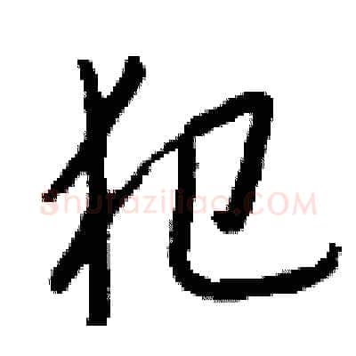 犯硬笔行书写法,摘自钱沛云硬笔书法字帖