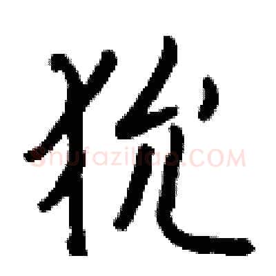 狁硬笔行书写法,摘自钱沛云硬笔书法字帖