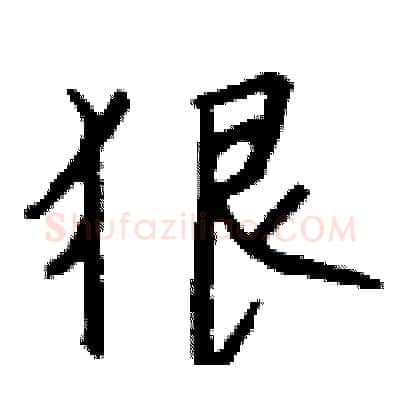 狠硬笔行书写法,摘自钱沛云硬笔书法字帖