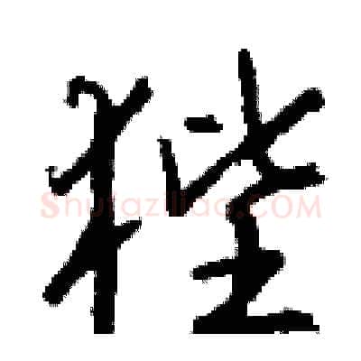 狴硬笔行书写法,摘自钱沛云硬笔书法字帖