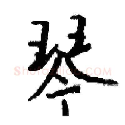 琴硬笔行书写法,摘自钱沛云硬笔书法字帖