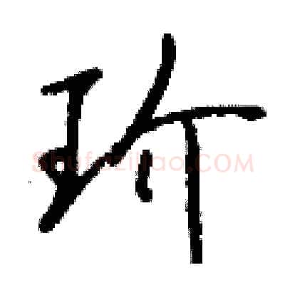 玠硬笔行书写法,摘自钱沛云硬笔书法字帖