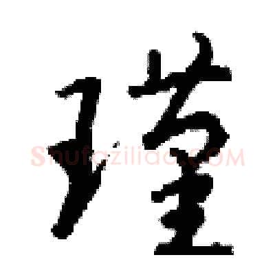 瑾硬笔行书写法,摘自钱沛云硬笔书法字帖
