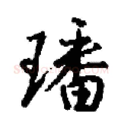 璠硬笔行书写法,摘自钱沛云硬笔书法字帖