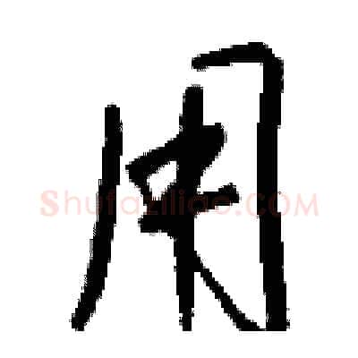 用硬笔行书写法,摘自钱沛云硬笔书法字帖