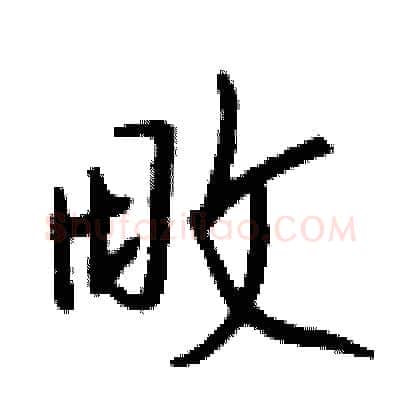 畋硬笔行书写法,摘自钱沛云硬笔书法字帖