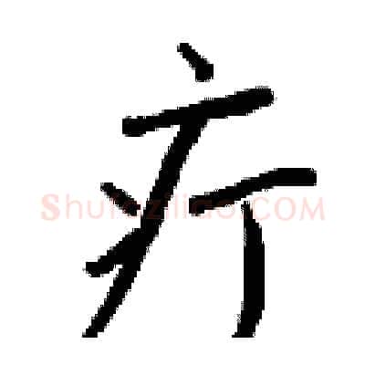 疔硬笔行书写法,摘自钱沛云硬笔书法字帖