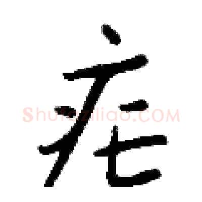 疟硬笔行书写法,摘自钱沛云硬笔书法字帖