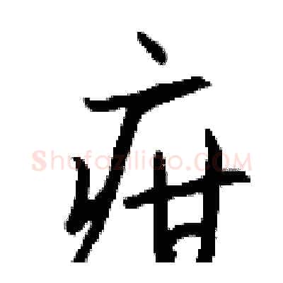 疳硬笔行书写法,摘自钱沛云硬笔书法字帖