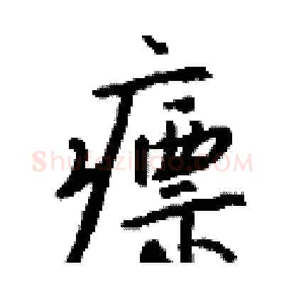 瘭硬笔行书写法,摘自钱沛云硬笔书法字帖