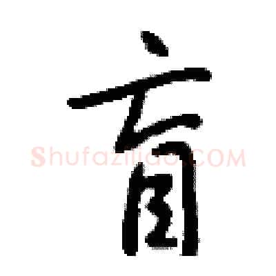 盲硬笔行书写法,摘自钱沛云硬笔书法字帖