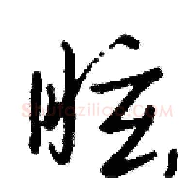 眩硬笔行书写法,摘自钱沛云硬笔书法字帖