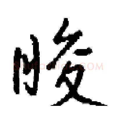 睃硬笔行书写法,摘自钱沛云硬笔书法字帖