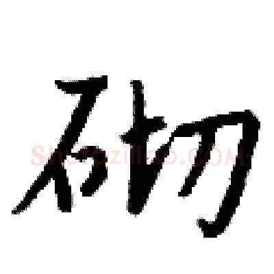 砌硬笔行书写法,摘自钱沛云硬笔书法字帖