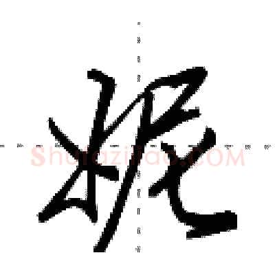 妮硬笔行书写法,摘自田英章硬笔书法字帖