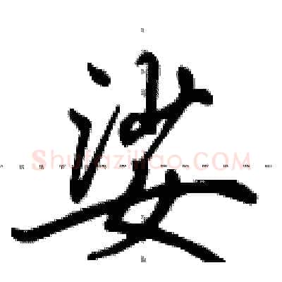 娑硬笔行书写法,摘自田英章硬笔书法字帖