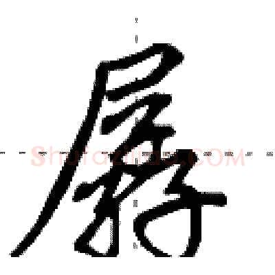 孱硬笔行书写法,摘自田英章硬笔书法字帖