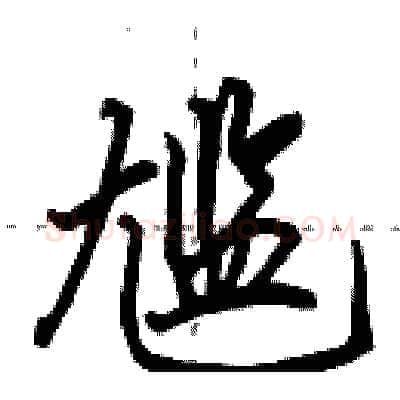 尴硬笔行书写法,摘自田英章硬笔书法字帖