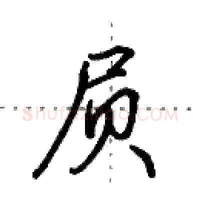 屃硬笔行书写法,摘自田英章硬笔书法字帖