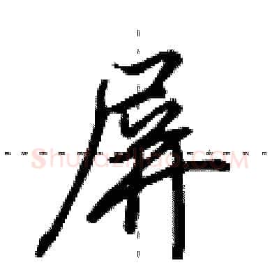屏硬笔行书写法,摘自田英章硬笔书法字帖